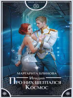 cover image of Иридий. Про них шептался Космос